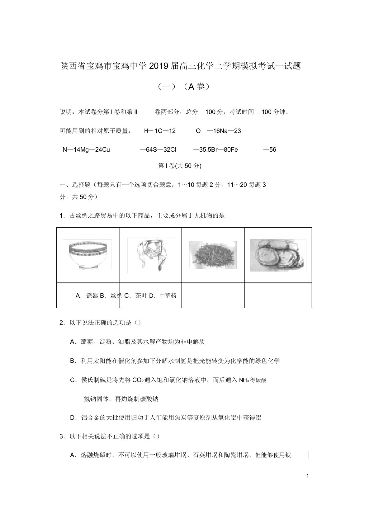 陕西省宝鸡市宝鸡中学高三化学上学期模拟考试试题一A卷