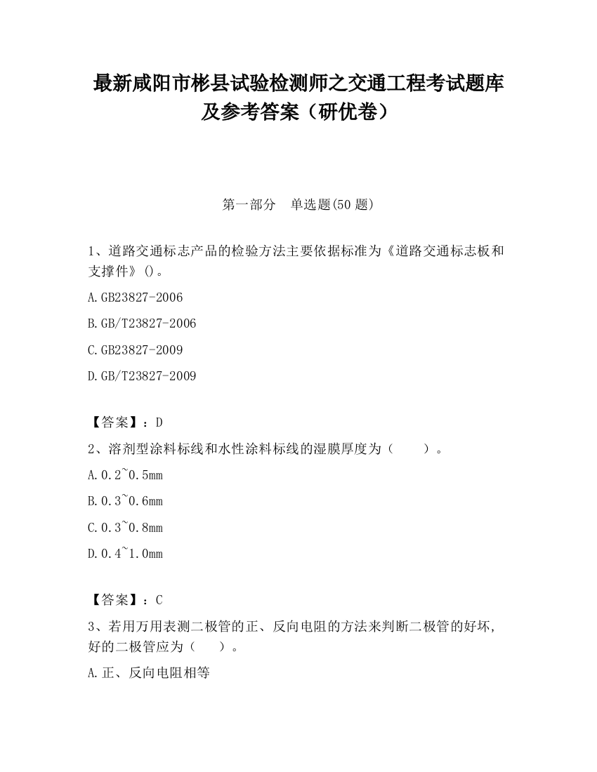 最新咸阳市彬县试验检测师之交通工程考试题库及参考答案（研优卷）