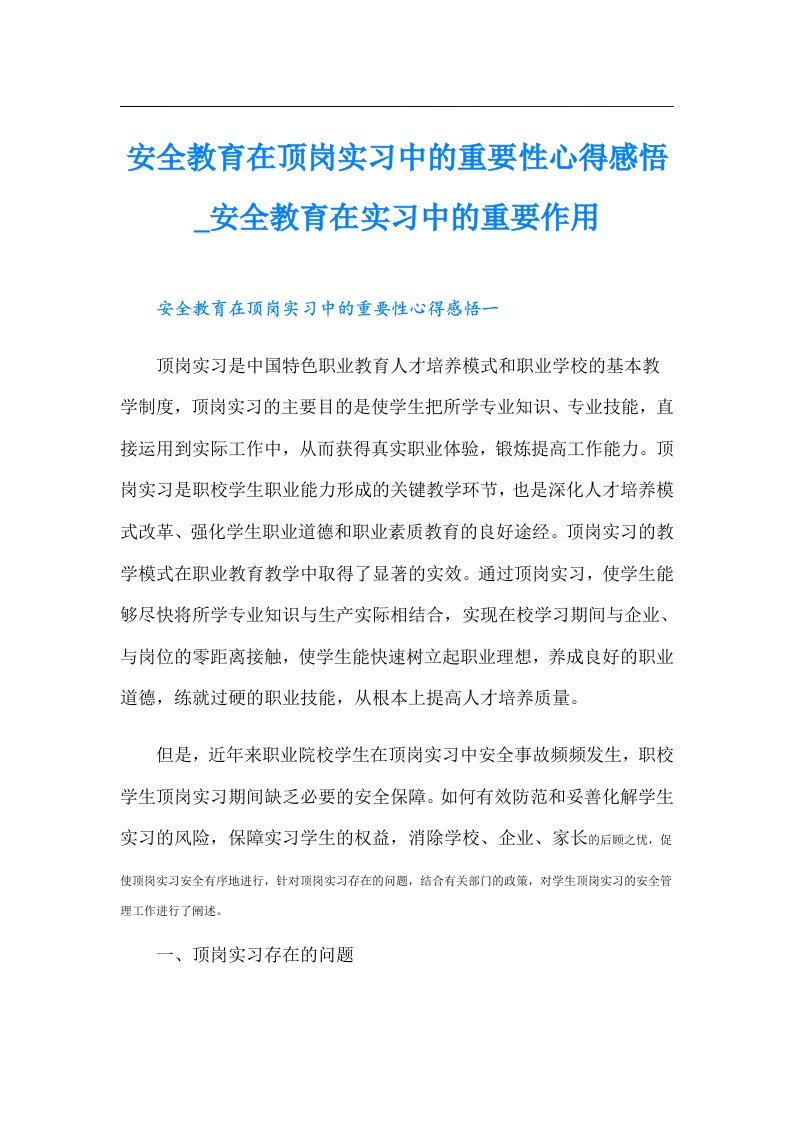 安全教育在顶岗实习中的重要性心得感悟_安全教育在实习中的重要作用