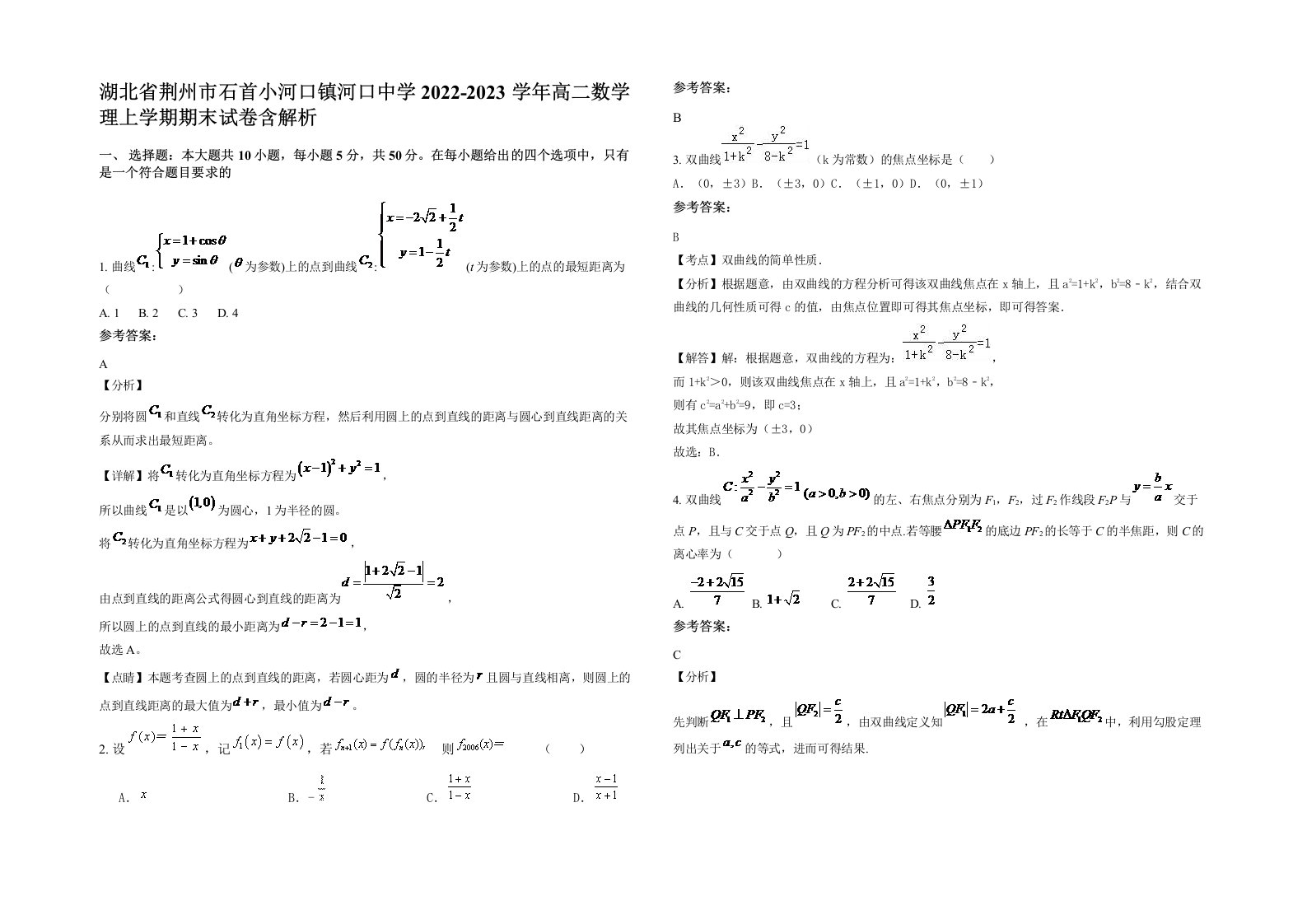 湖北省荆州市石首小河口镇河口中学2022-2023学年高二数学理上学期期末试卷含解析