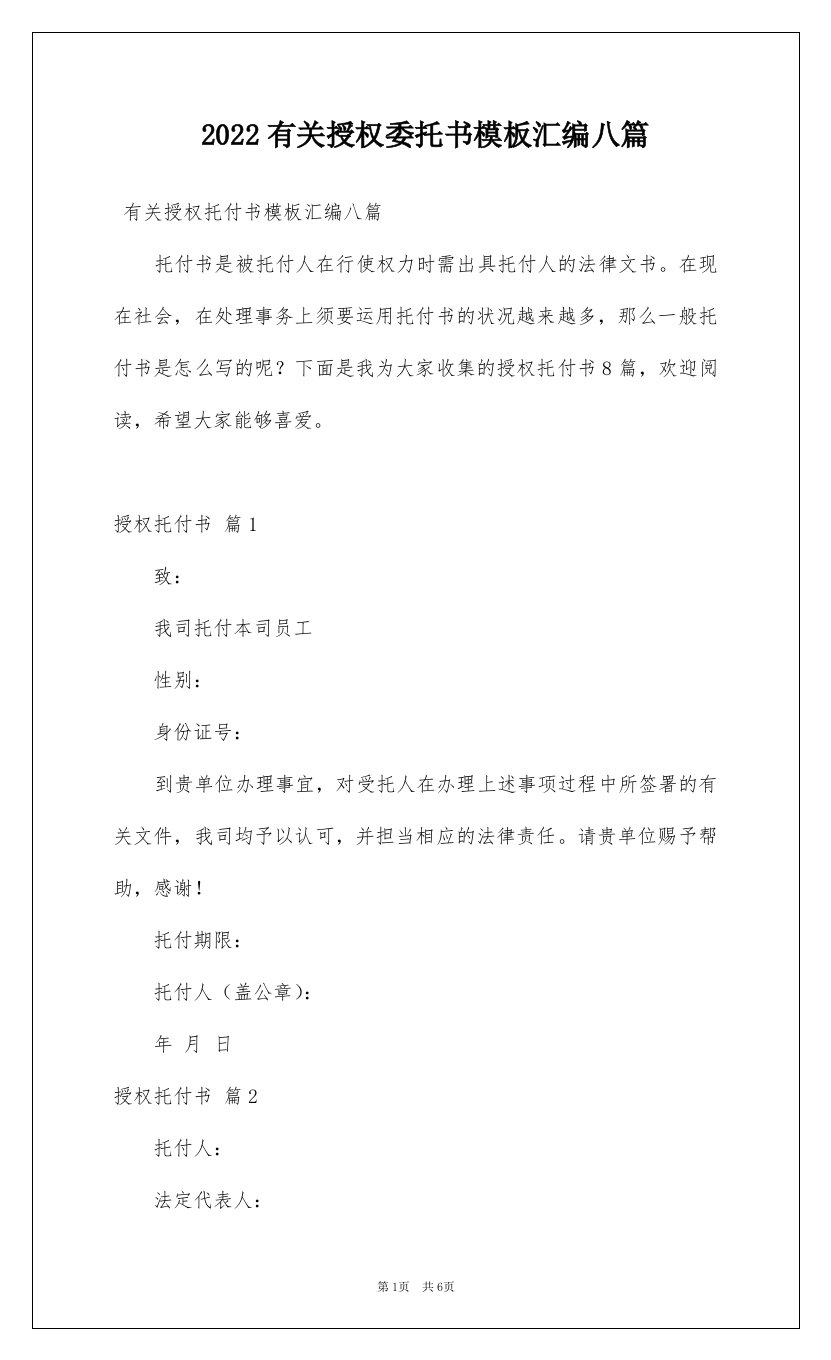 2022有关授权委托书模板汇编八篇