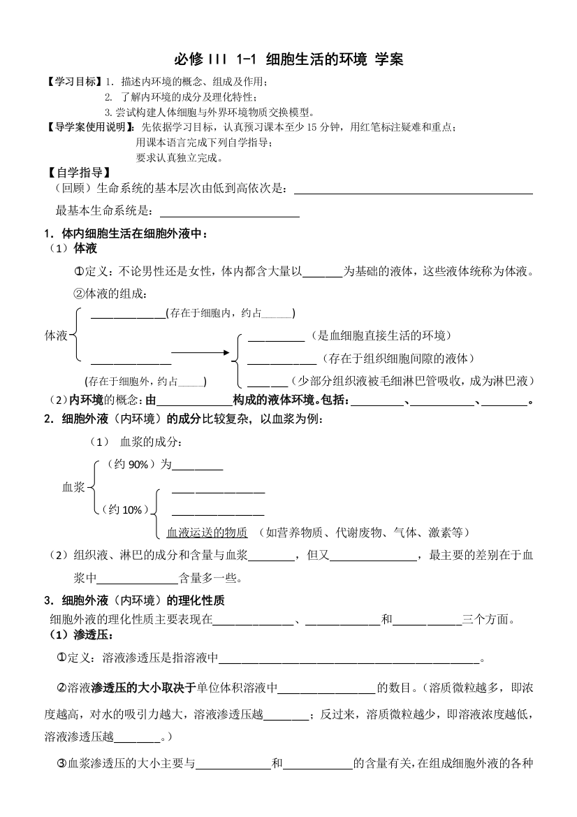 必修III11细胞生活的环境学案精