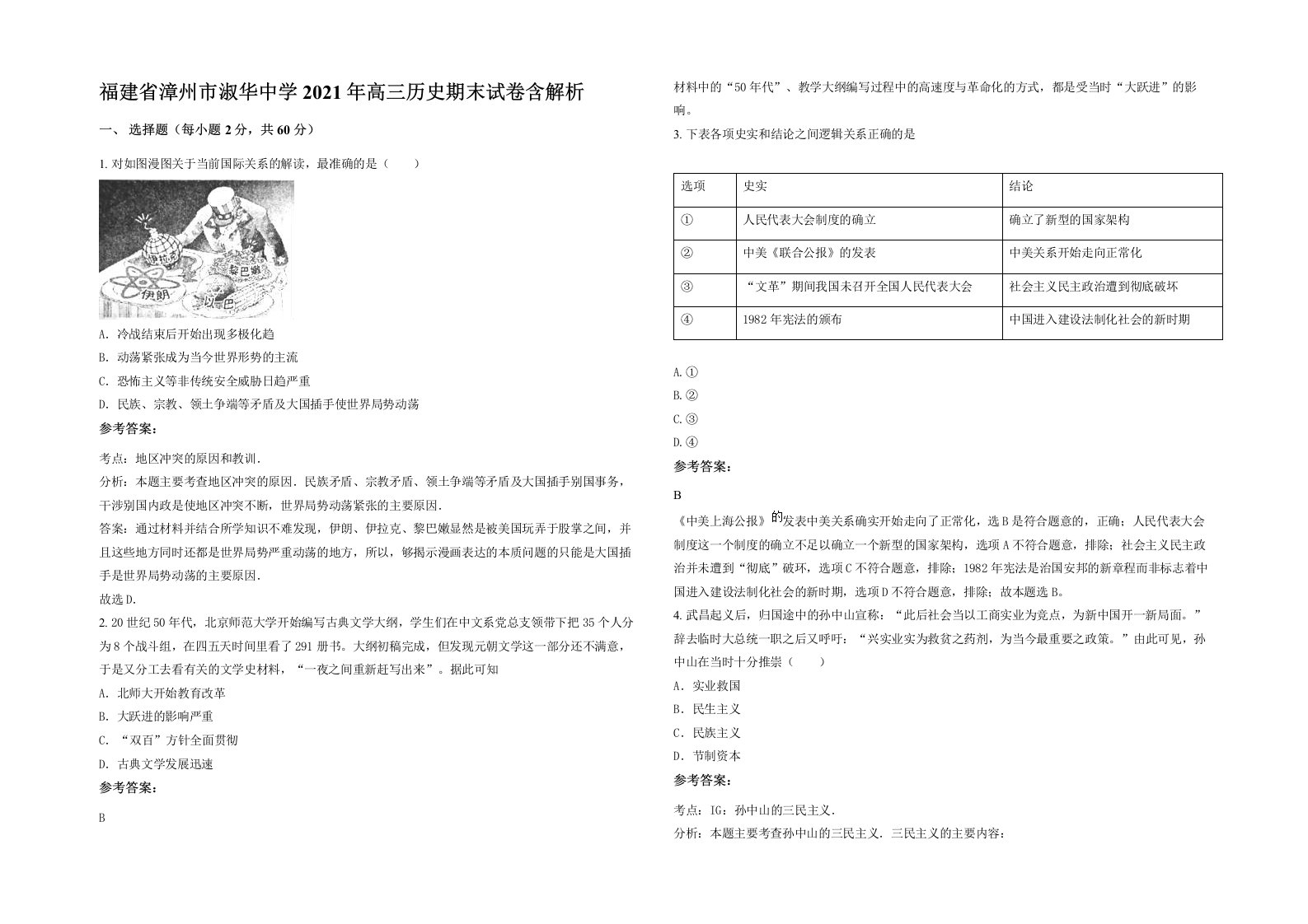 福建省漳州市淑华中学2021年高三历史期末试卷含解析