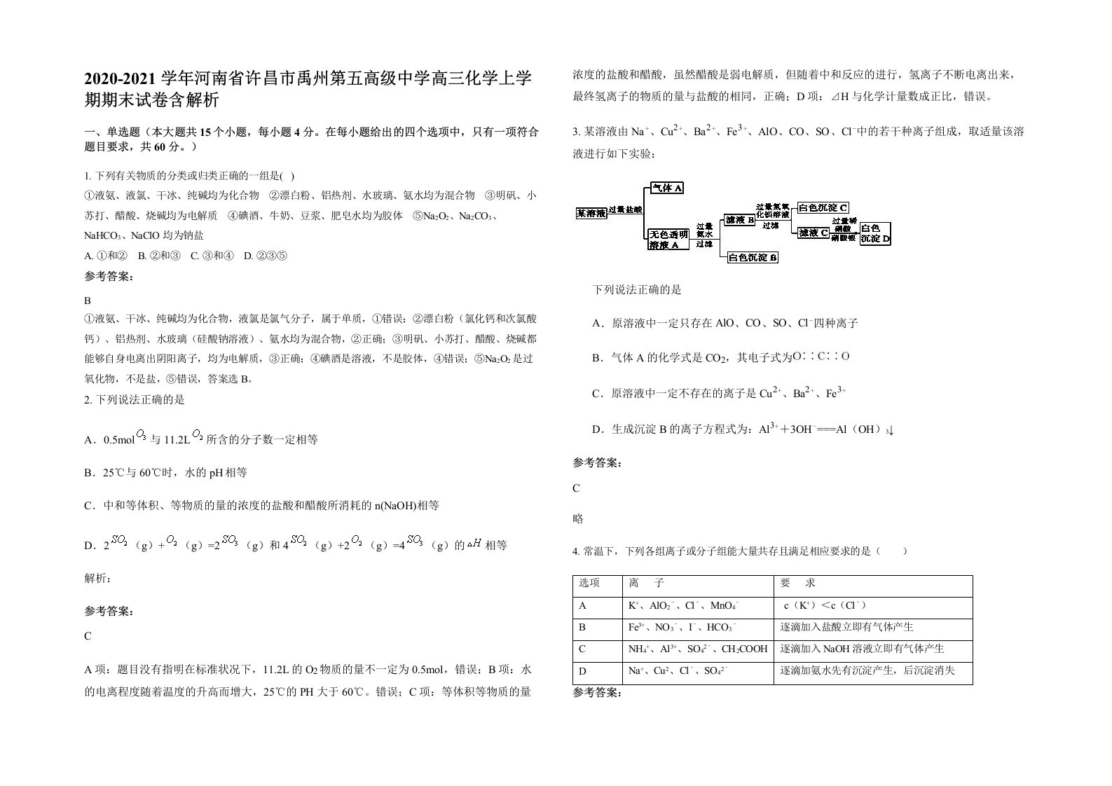 2020-2021学年河南省许昌市禹州第五高级中学高三化学上学期期末试卷含解析