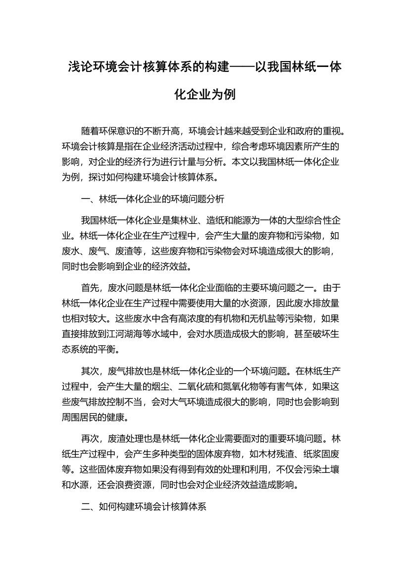 浅论环境会计核算体系的构建——以我国林纸一体化企业为例