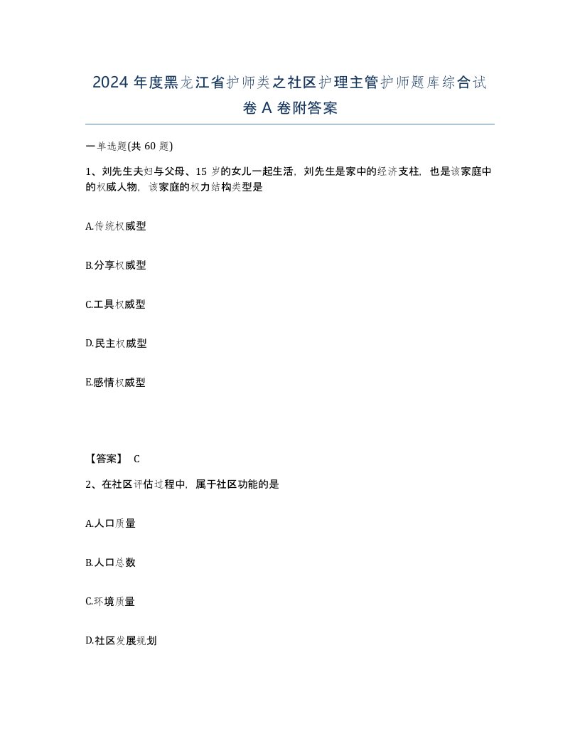 2024年度黑龙江省护师类之社区护理主管护师题库综合试卷A卷附答案