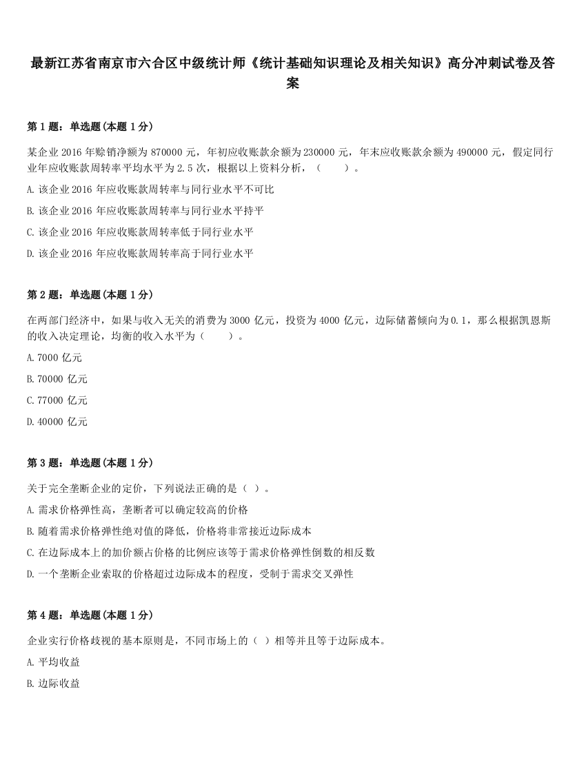 最新江苏省南京市六合区中级统计师《统计基础知识理论及相关知识》高分冲刺试卷及答案