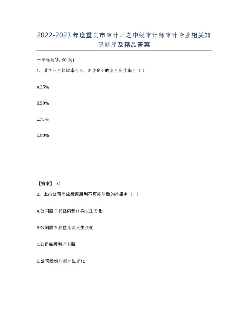 2022-2023年度重庆市审计师之中级审计师审计专业相关知识题库及答案