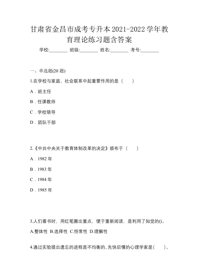 甘肃省金昌市成考专升本2021-2022学年教育理论练习题含答案