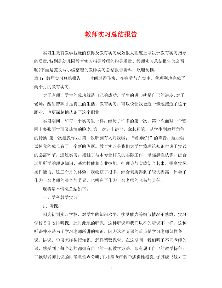 精编之教师实习总结报告2