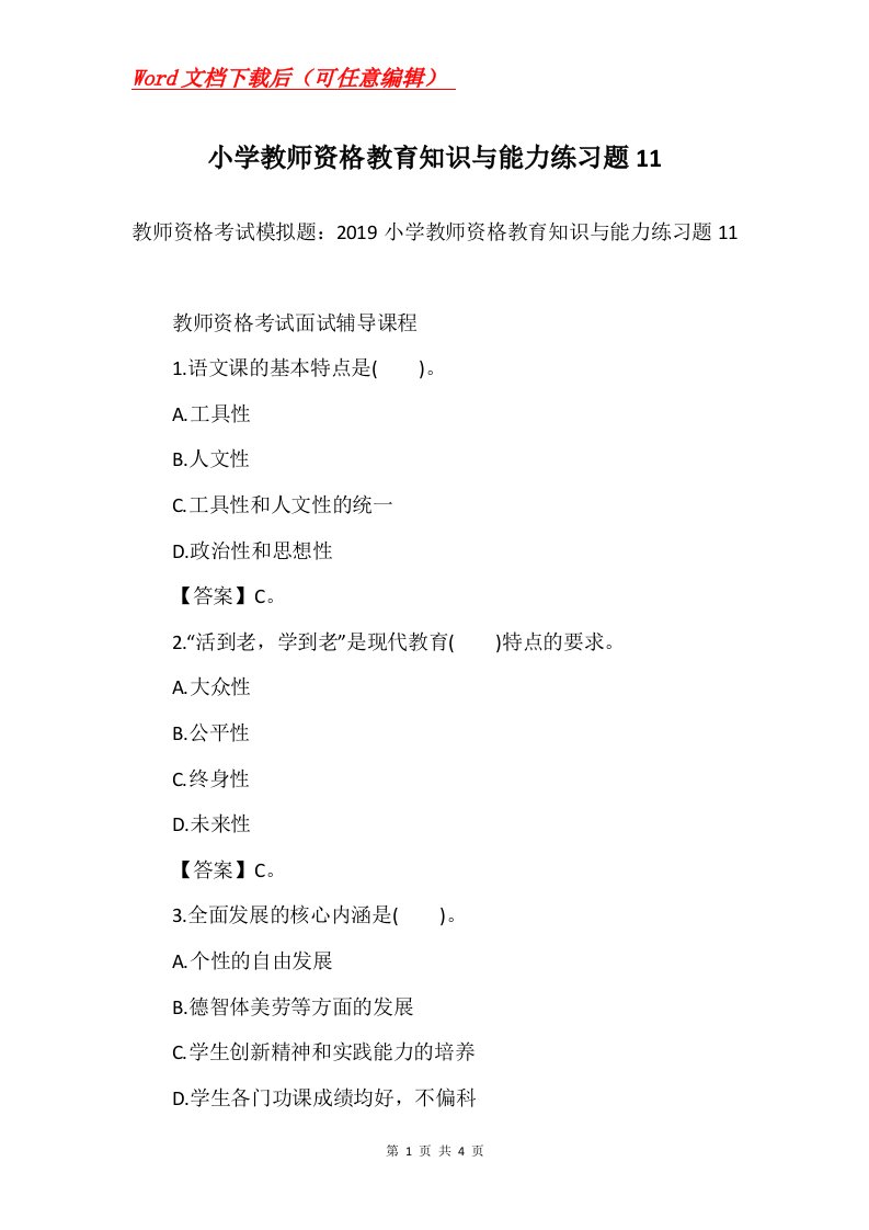 小学教师资格教育知识与能力练习题11