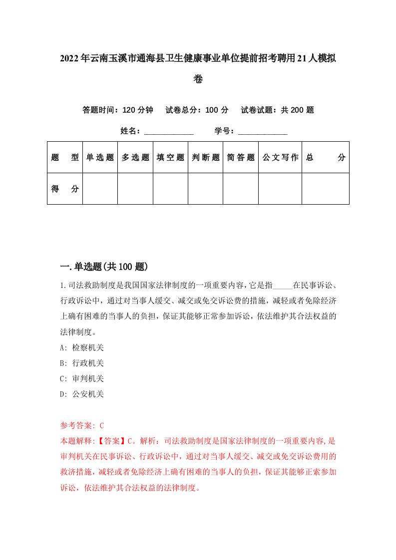 2022年云南玉溪市通海县卫生健康事业单位提前招考聘用21人模拟卷第1期