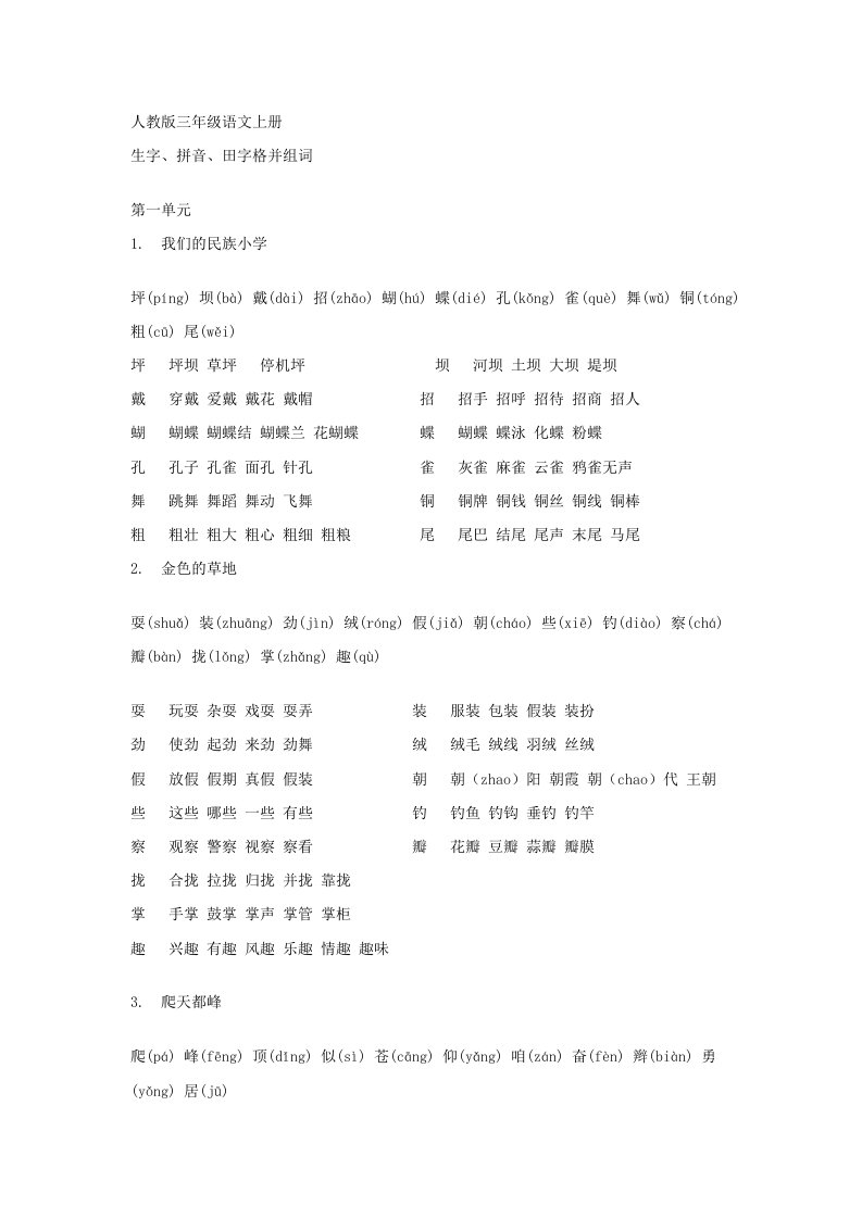 人教三级语文上册生字拼音田字格并组词