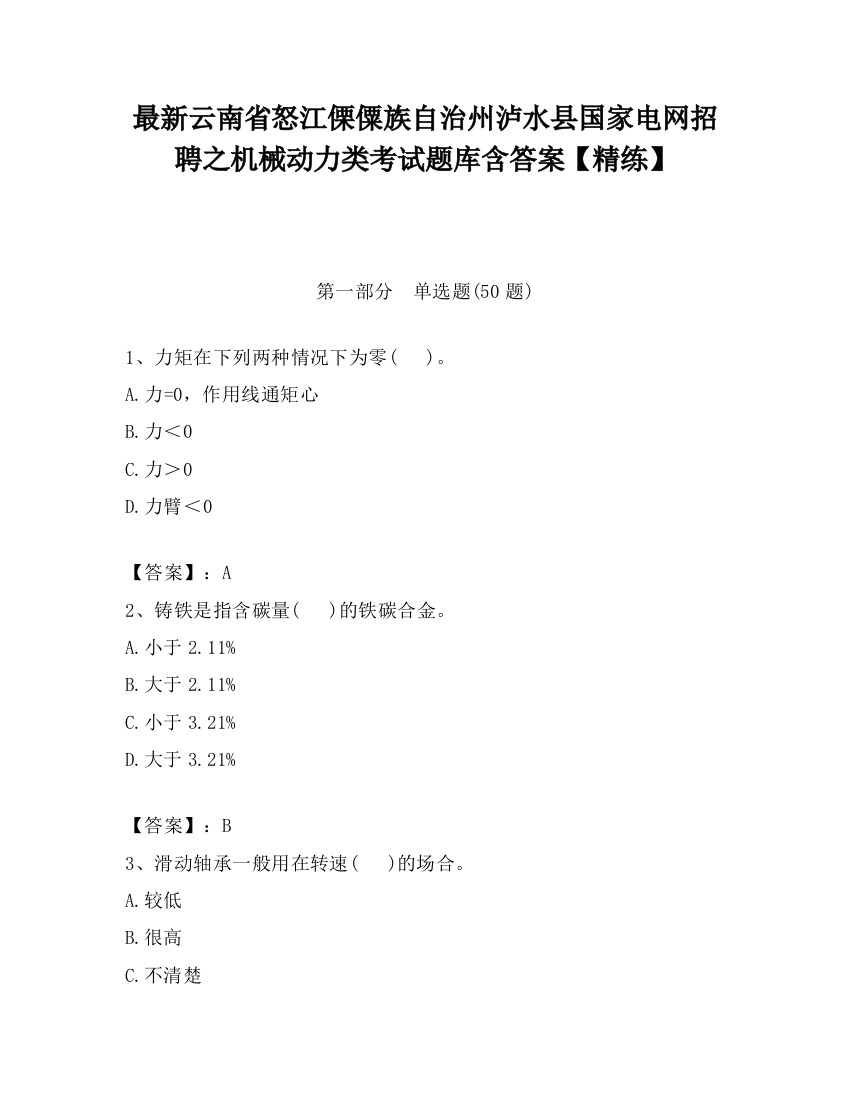 最新云南省怒江傈僳族自治州泸水县国家电网招聘之机械动力类考试题库含答案【精练】