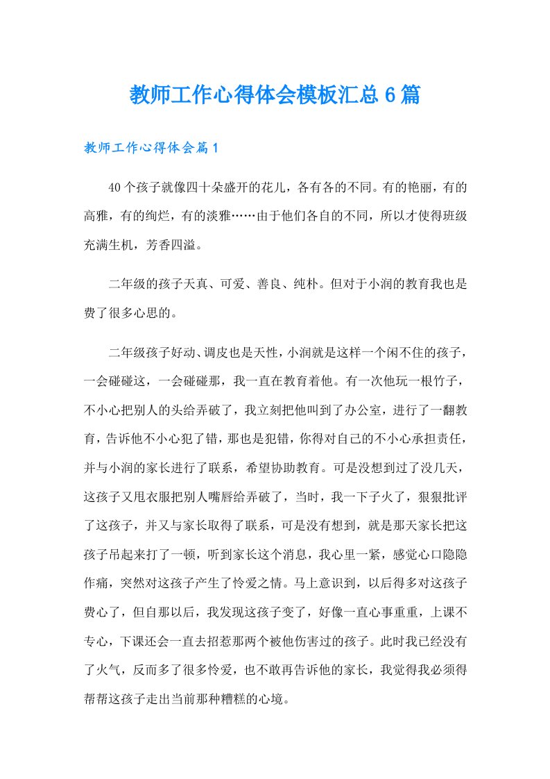 教师工作心得体会模板汇总6篇