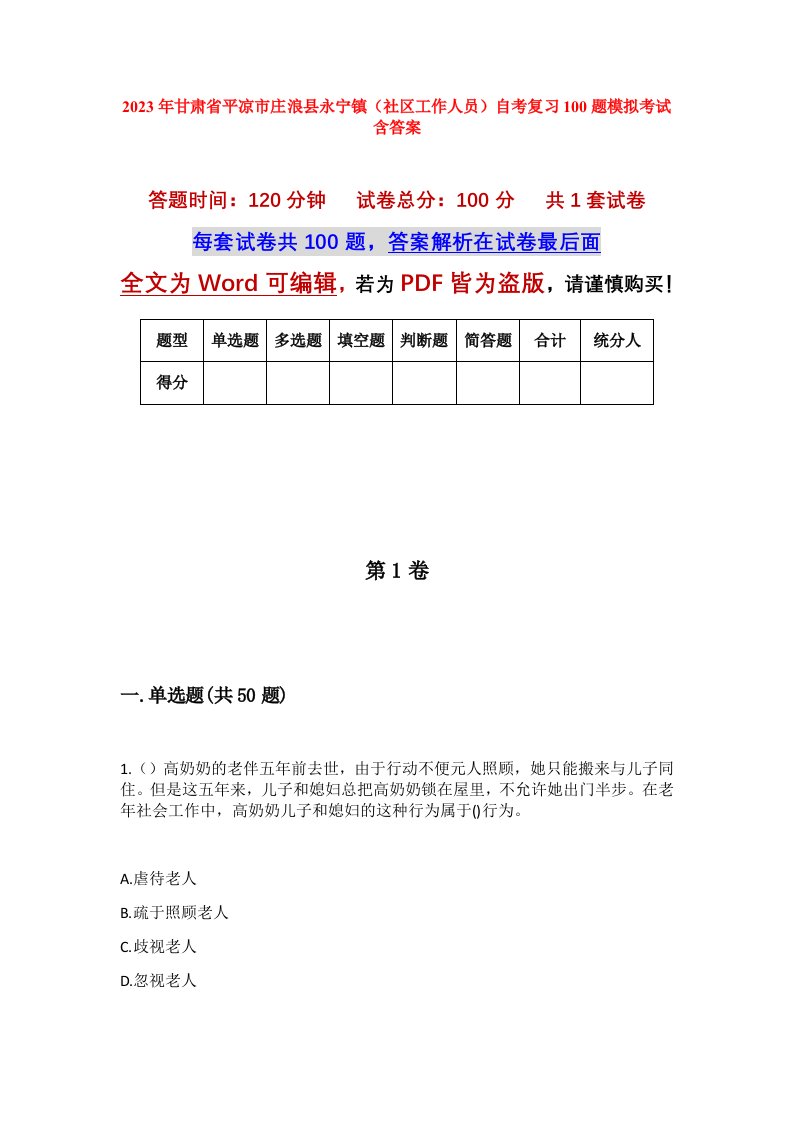 2023年甘肃省平凉市庄浪县永宁镇社区工作人员自考复习100题模拟考试含答案