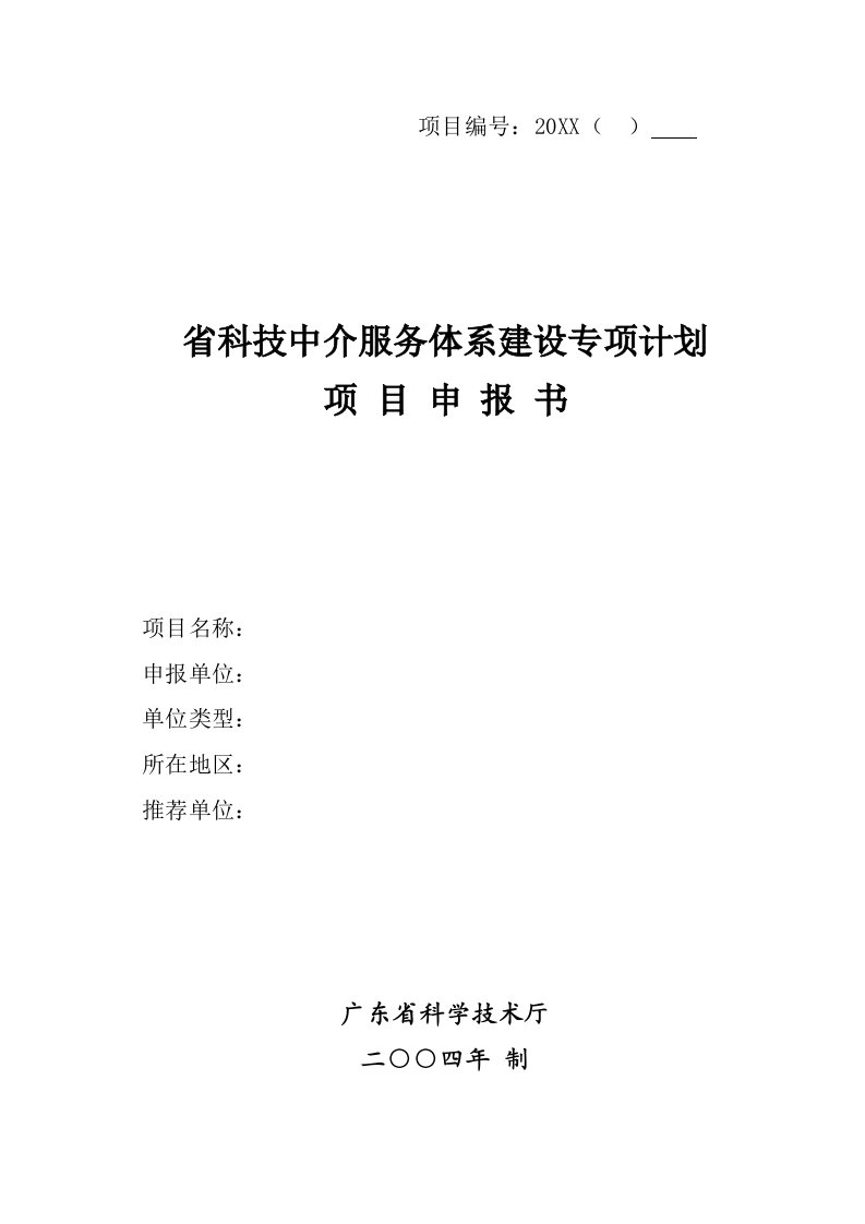 推荐-省科技中介服务体系建设专项计划项目申报书