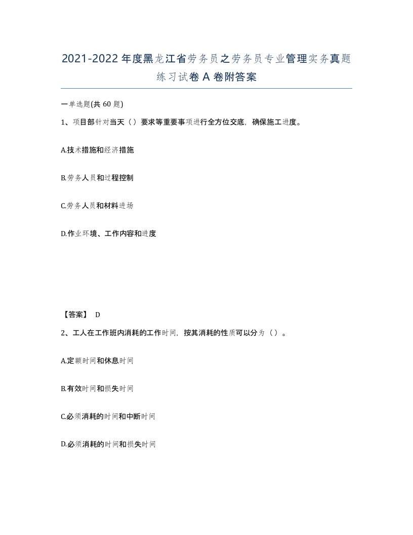 2021-2022年度黑龙江省劳务员之劳务员专业管理实务真题练习试卷A卷附答案