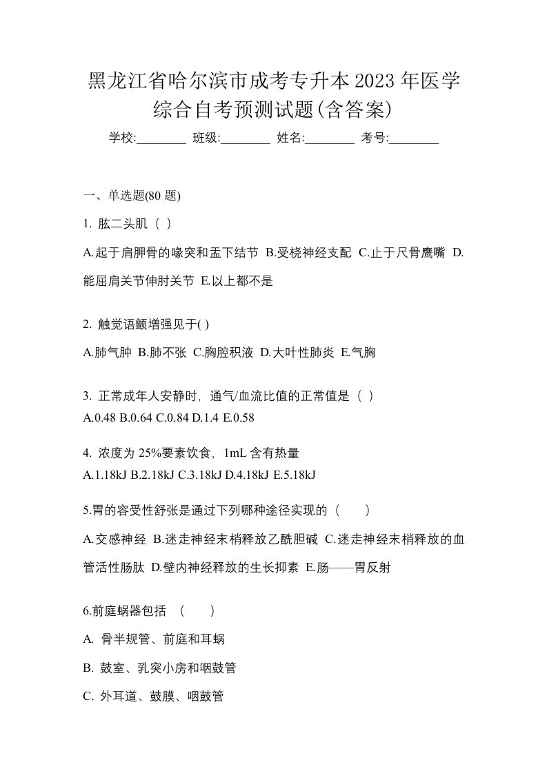 黑龙江省哈尔滨市成考专升本2023年医学综合自考预测试题含答案