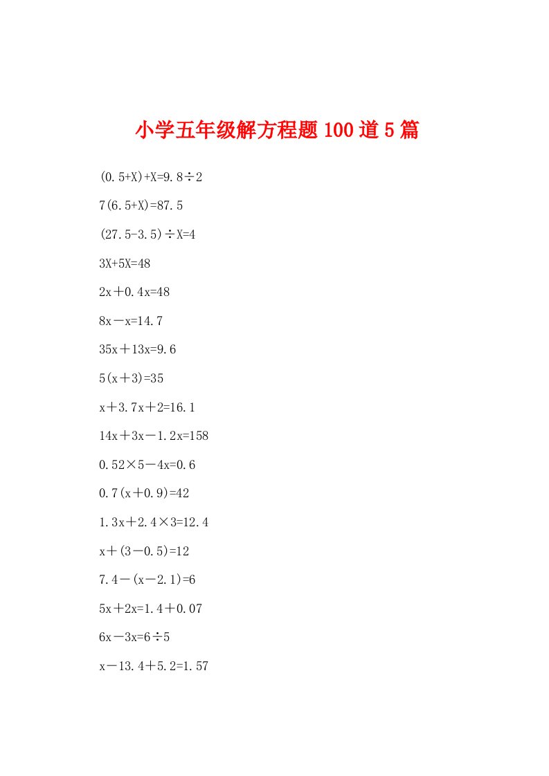 小学五年级解方程题100道5篇