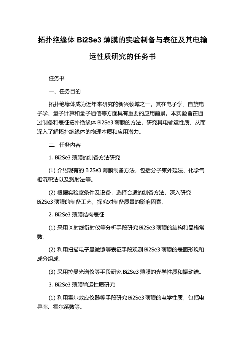 拓扑绝缘体Bi2Se3薄膜的实验制备与表征及其电输运性质研究的任务书