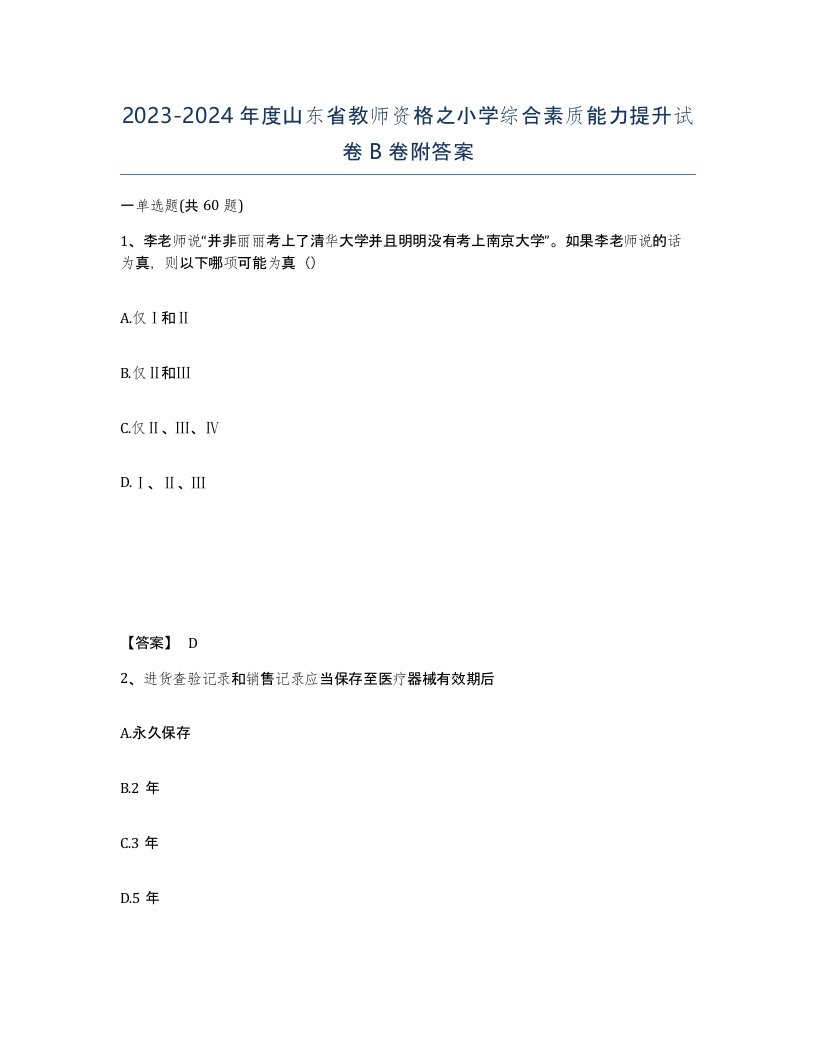 2023-2024年度山东省教师资格之小学综合素质能力提升试卷B卷附答案