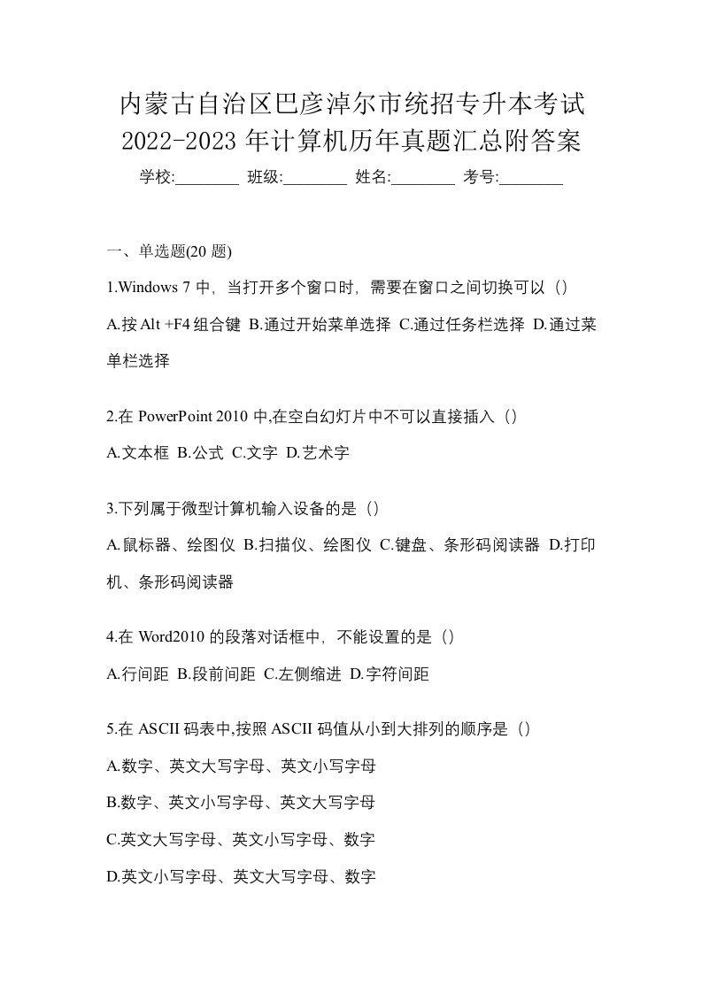 内蒙古自治区巴彦淖尔市统招专升本考试2022-2023年计算机历年真题汇总附答案