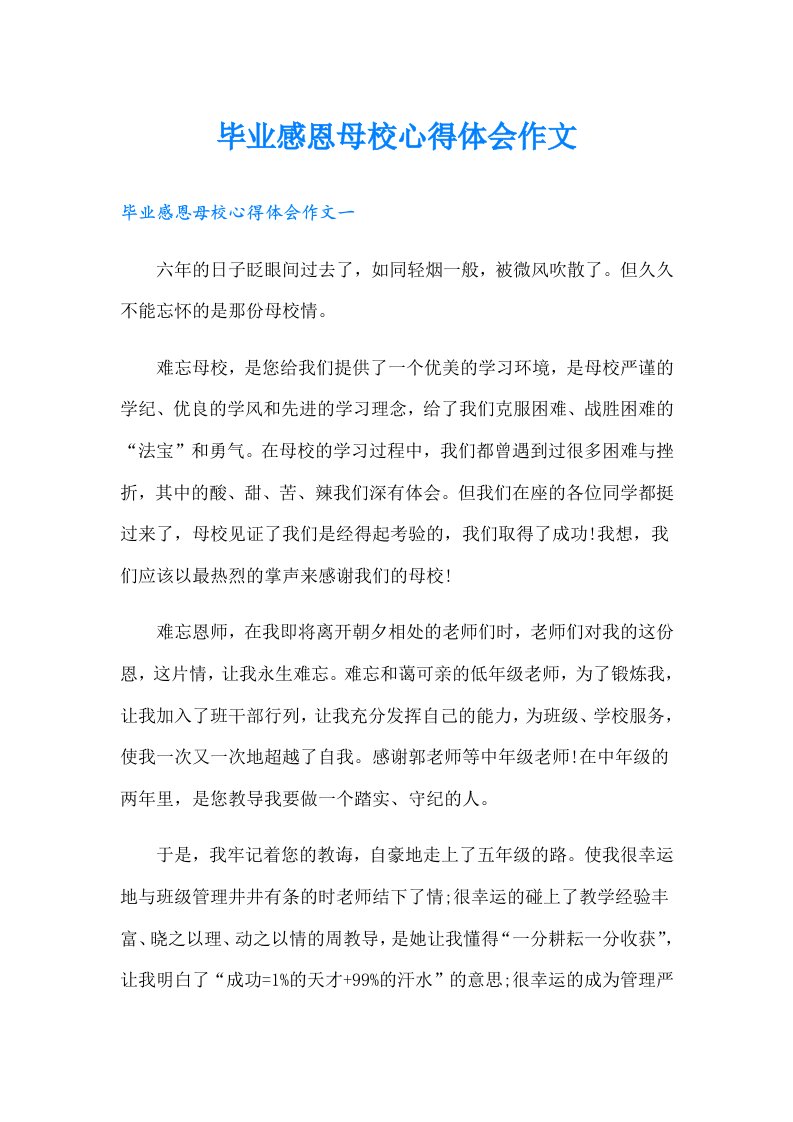 毕业感恩母校心得体会作文