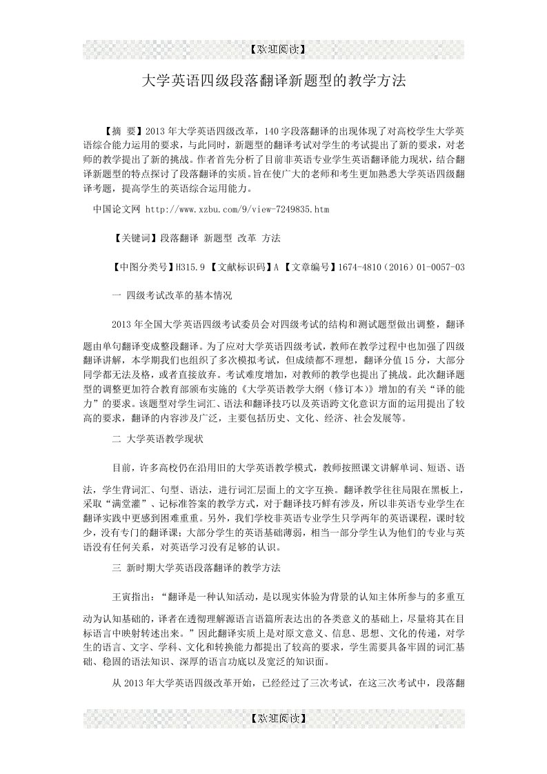 大学英语四级段落翻译新题型的教学方法.doc