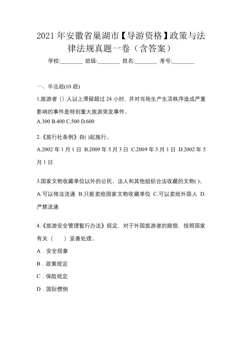 2021年安徽省巢湖市导游资格政策与法律法规真题一卷含答案