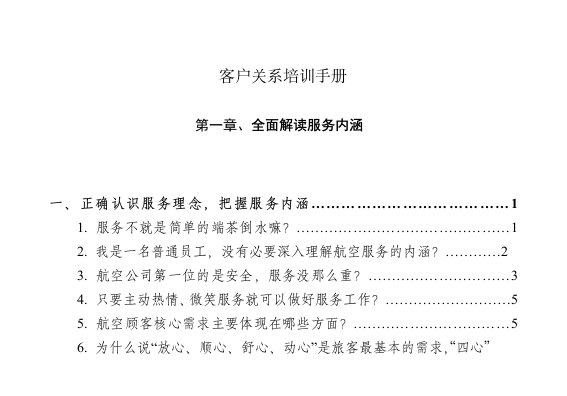 航空公司客户关系培训手册