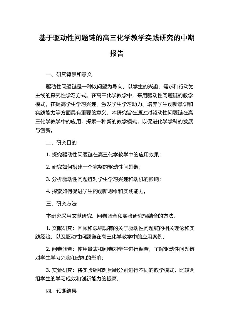 基于驱动性问题链的高三化学教学实践研究的中期报告