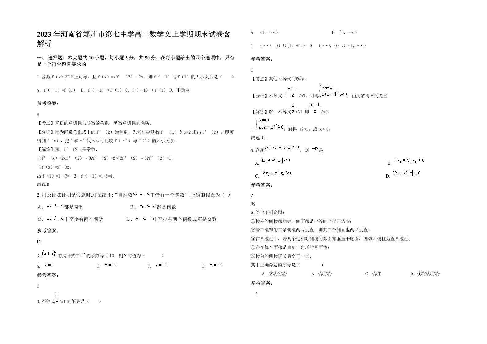 2023年河南省郑州市第七中学高二数学文上学期期末试卷含解析