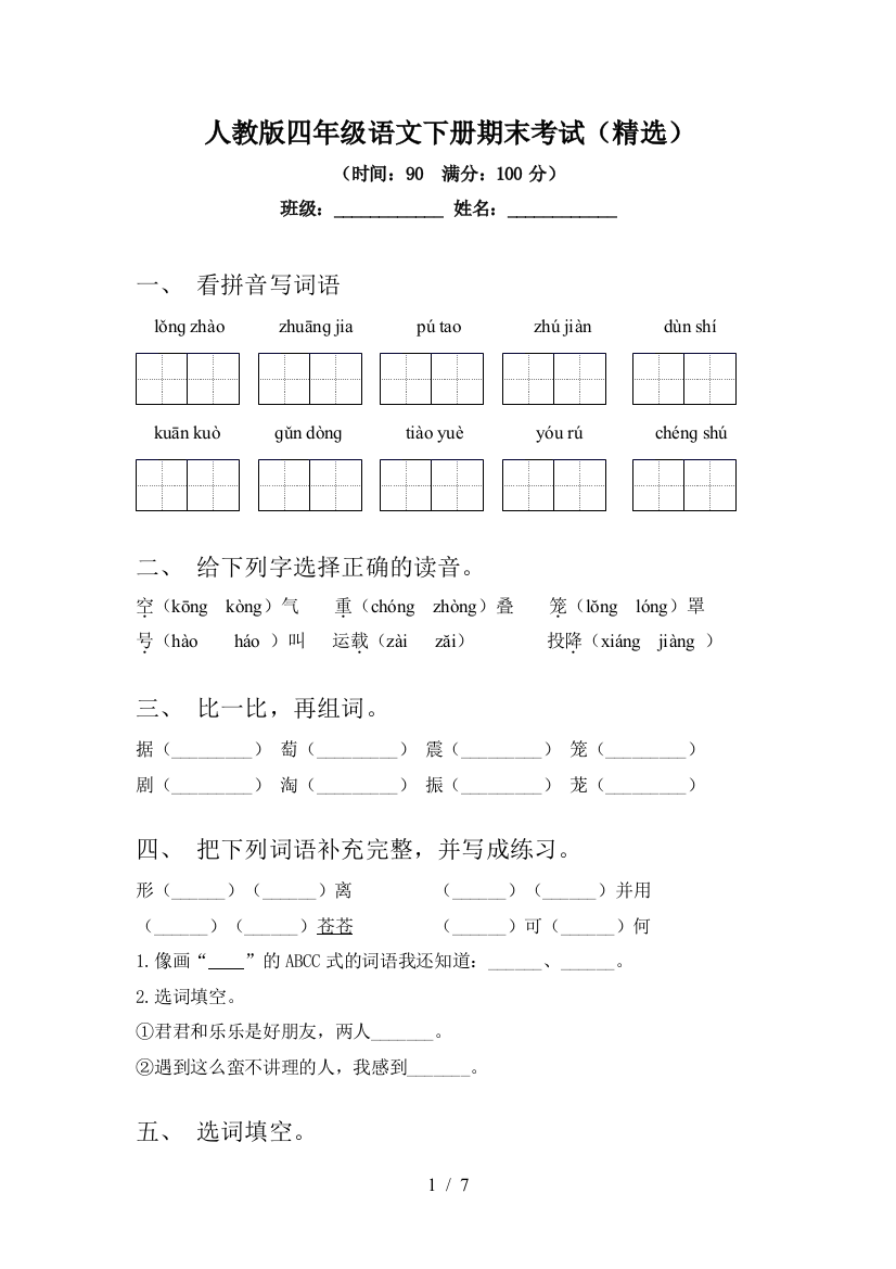 人教版四年级语文下册期末考试(精选)