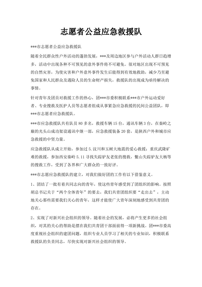 志愿者公益应急救援队