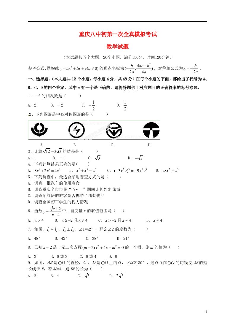 重庆市第八中学九级数学下学期第一次全真模拟试题