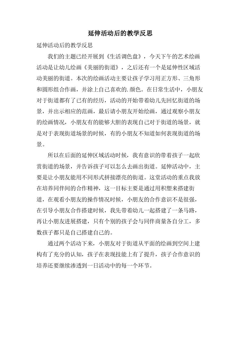 延伸活动后的教学反思