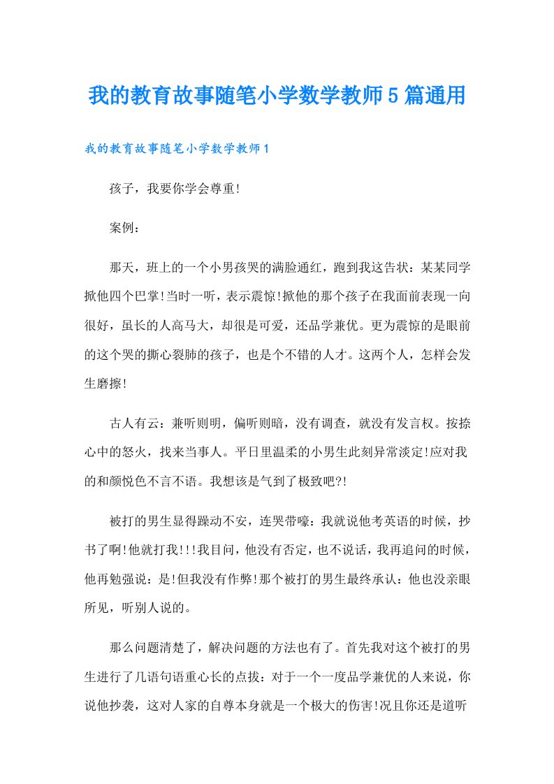 我的教育故事随笔小学数学教师5篇通用