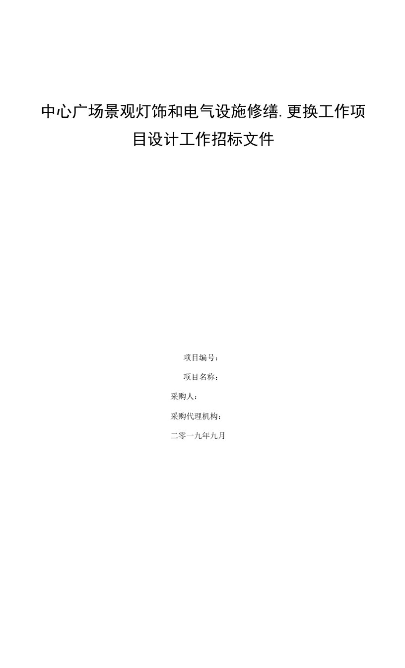 中心广场景观灯饰和电气设施修缮、更换工作项目设计工作招标文件