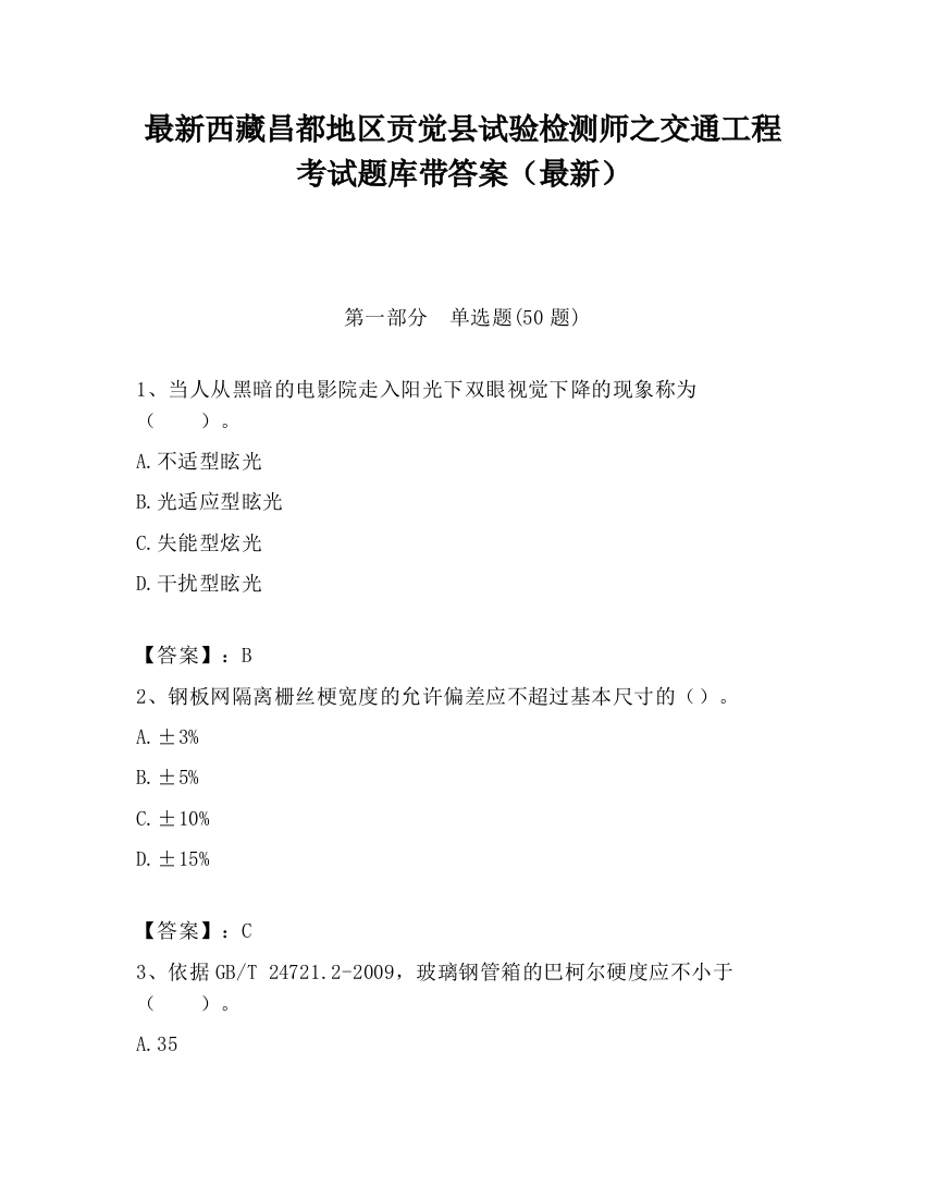 最新西藏昌都地区贡觉县试验检测师之交通工程考试题库带答案（最新）