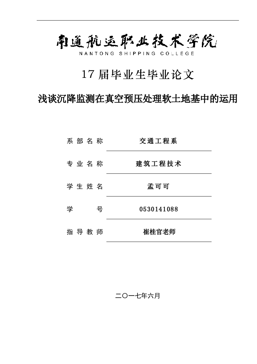 浅谈沉降监测在真空预压处理软土地基中的运用