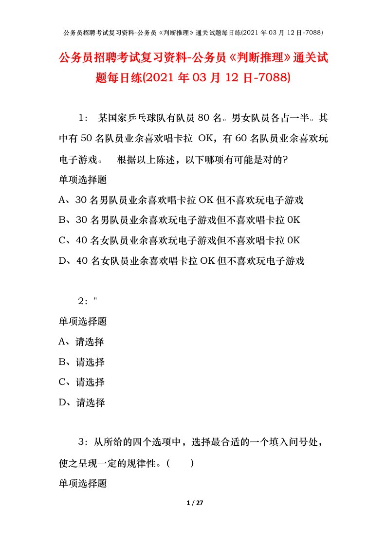 公务员招聘考试复习资料-公务员判断推理通关试题每日练2021年03月12日-7088