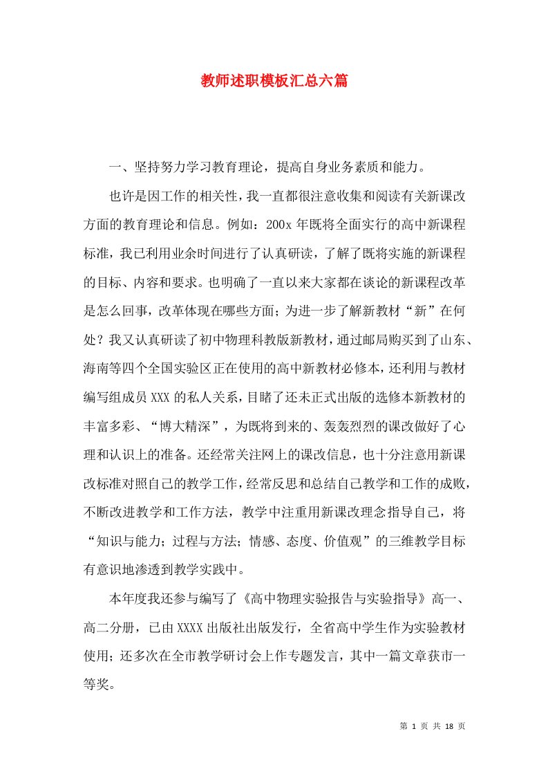 教师述职模板汇总六篇