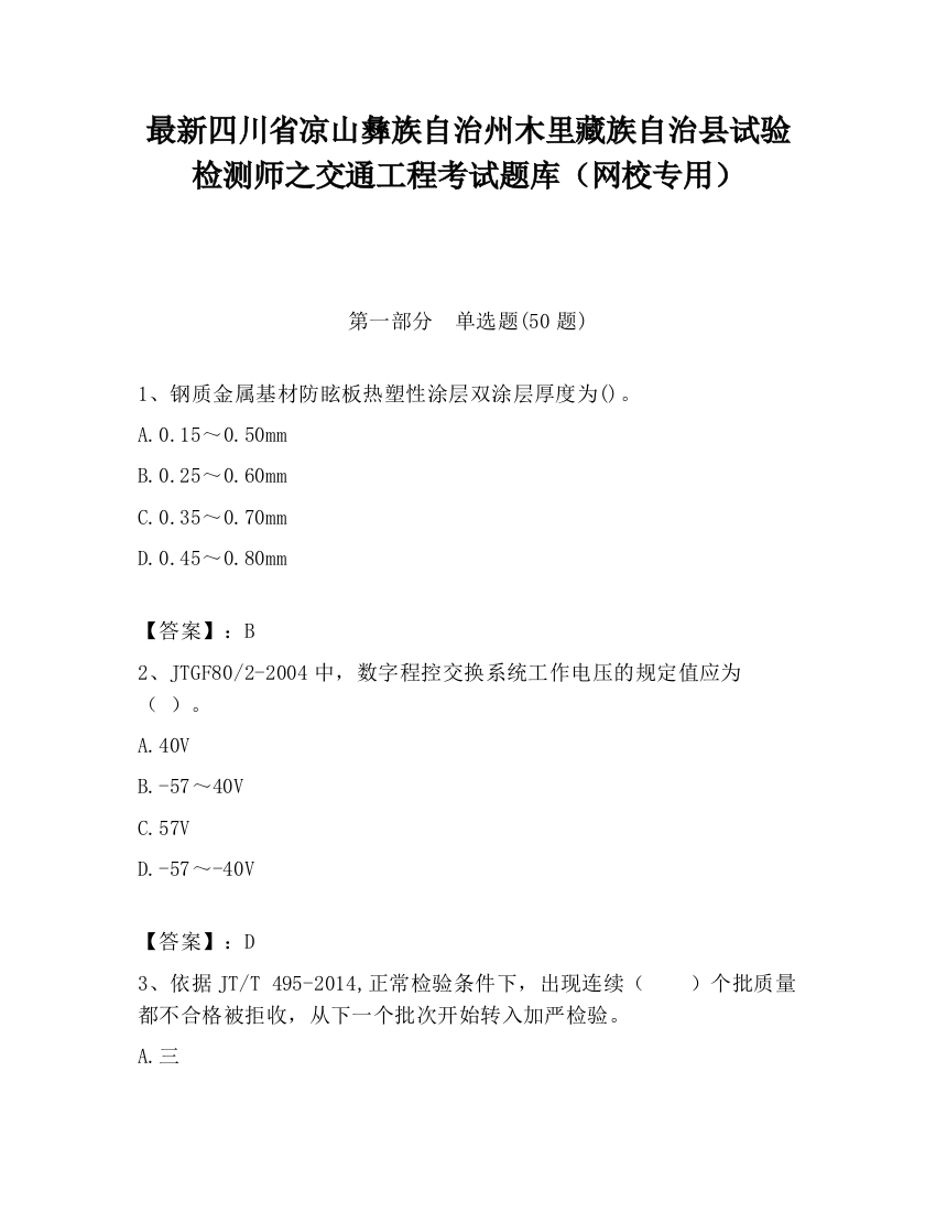 最新四川省凉山彝族自治州木里藏族自治县试验检测师之交通工程考试题库（网校专用）