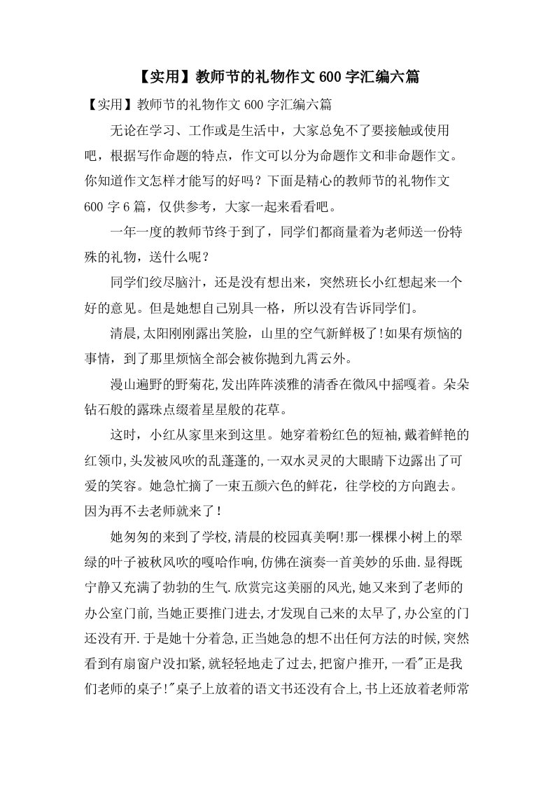 教师节的礼物作文600字汇编六篇