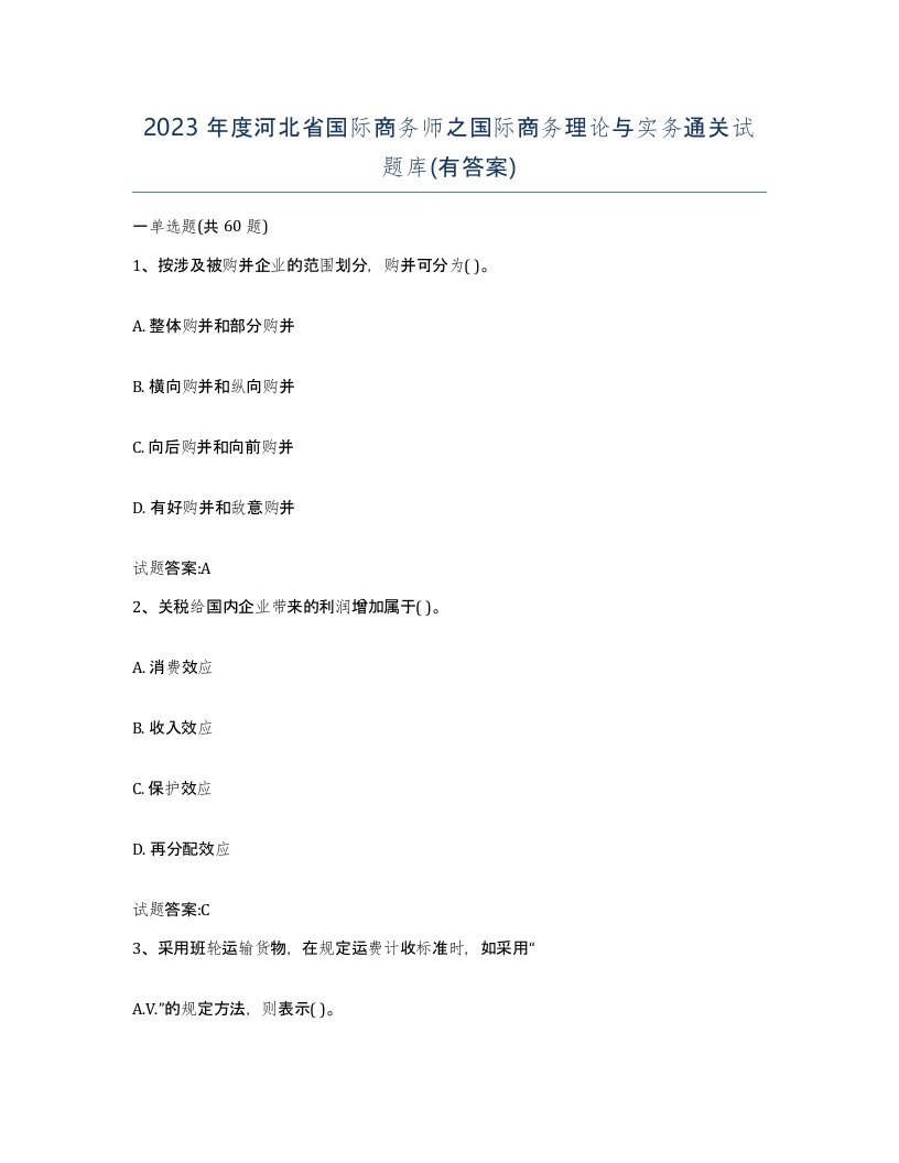 2023年度河北省国际商务师之国际商务理论与实务通关试题库有答案