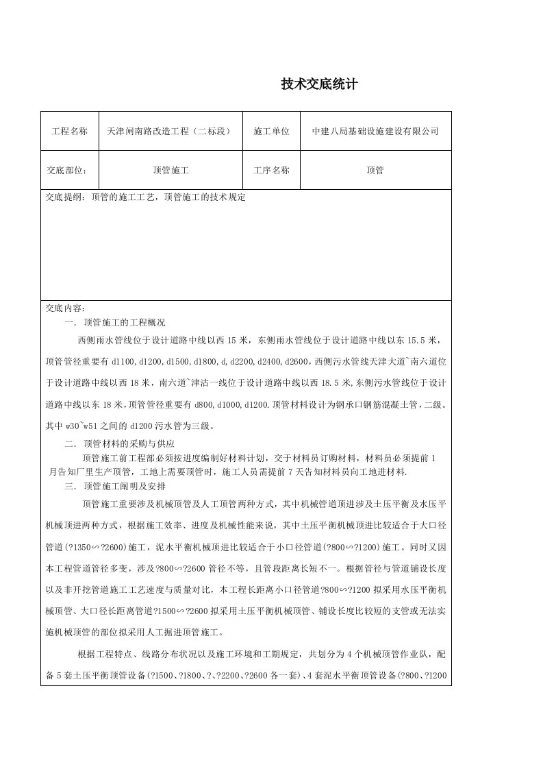 顶管施工技术交底