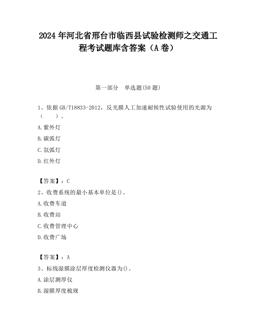 2024年河北省邢台市临西县试验检测师之交通工程考试题库含答案（A卷）