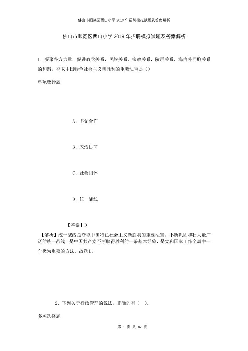 佛山市顺德区西山小学2019年招聘模拟试题及答案解析