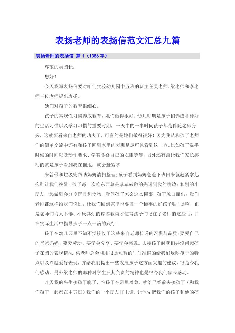 表扬老师的表扬信范文汇总九篇